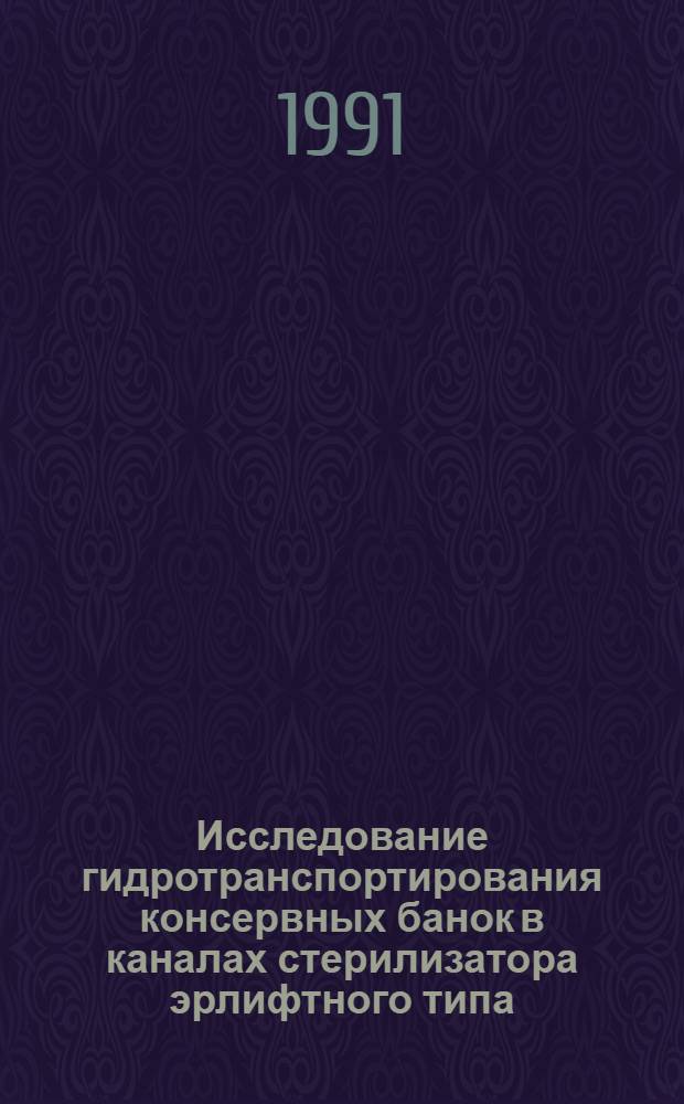 Исследование гидротранспортирования консервных банок в каналах стерилизатора эрлифтного типа : Автореф. дис. на соиск. учен. степ. к.т.н