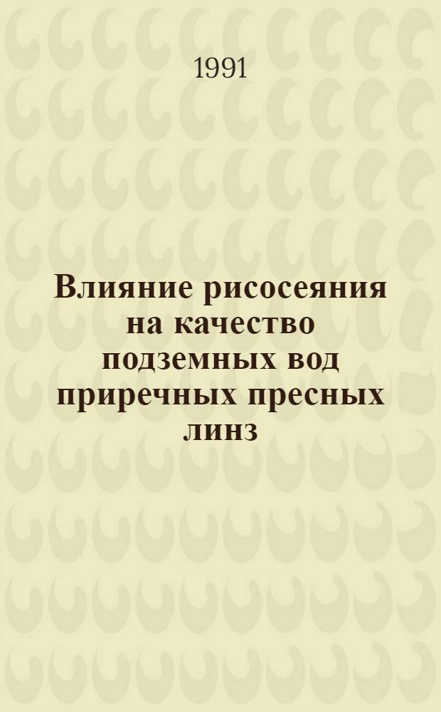 Влияние рисосеяния на качество подземных вод приречных пресных линз (На прим. Чалышской линзы) : Автореф. дис. на соиск. учен. степ. к.г.-м.н