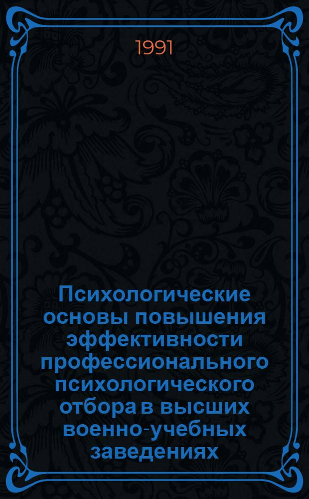 Психологические основы повышения эффективности профессионального психологического отбора в высших военно-учебных заведениях : Автореф. дис. на соиск. учен. степ. к.психол.н