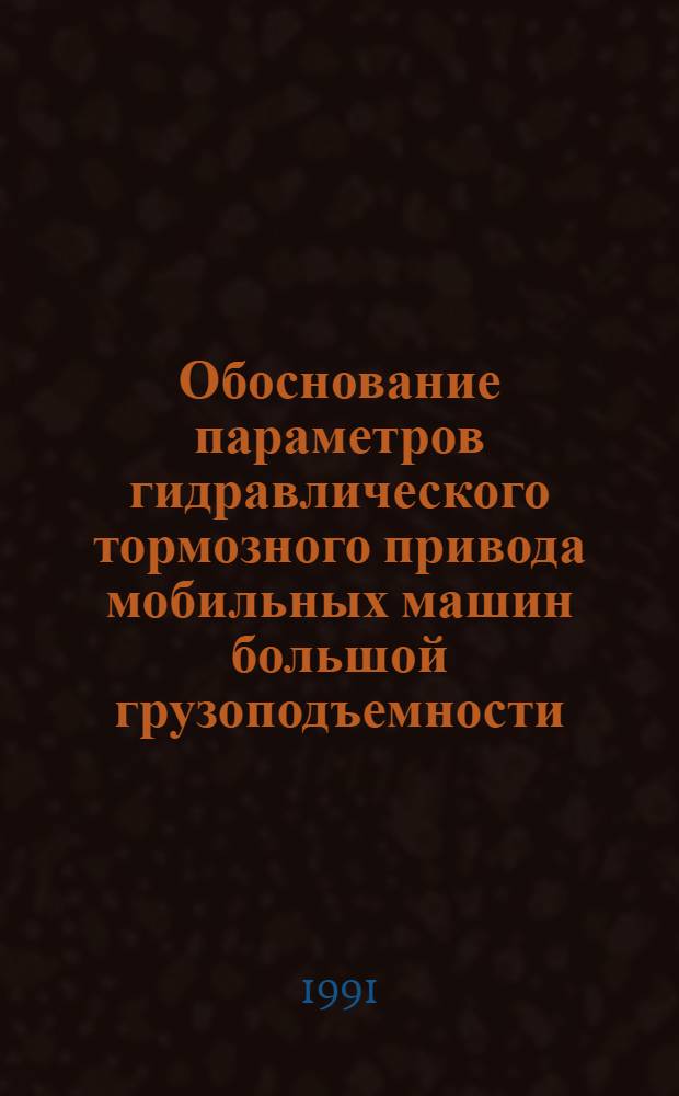 Обоснование параметров гидравлического тормозного привода мобильных машин большой грузоподъемности, эксплуатируемых в условиях низких температур : Автореф. дис. на соиск. учен. степ. к.т.н