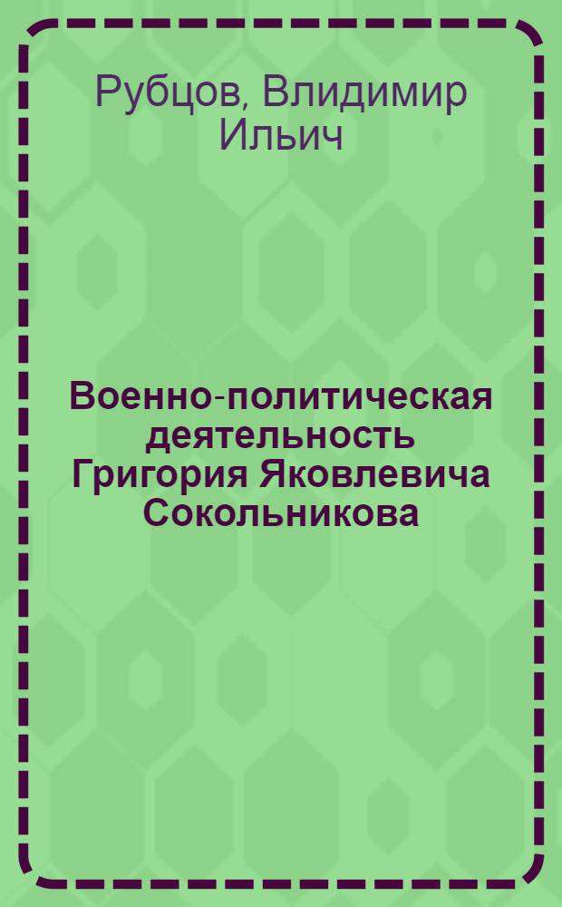 Военно-политическая деятельность Григория Яковлевича Сокольникова (1917-1920 годы) : Автореф. дис. на соиск. учен. степ. к.ист.н