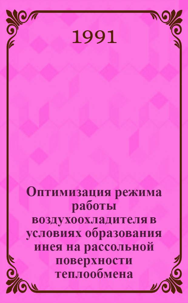 Оптимизация режима работы воздухоохладителя в условиях образования инея на рассольной поверхности теплообмена : Автореф. дис. на соиск. учен. степ. к.т.н