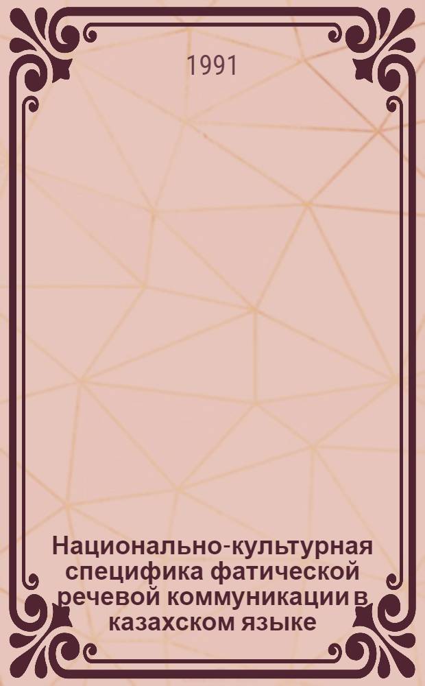 Национально-культурная специфика фатической речевой коммуникации в казахском языке : Автореф. дис. на соиск. учен. степ. к.филол.н
