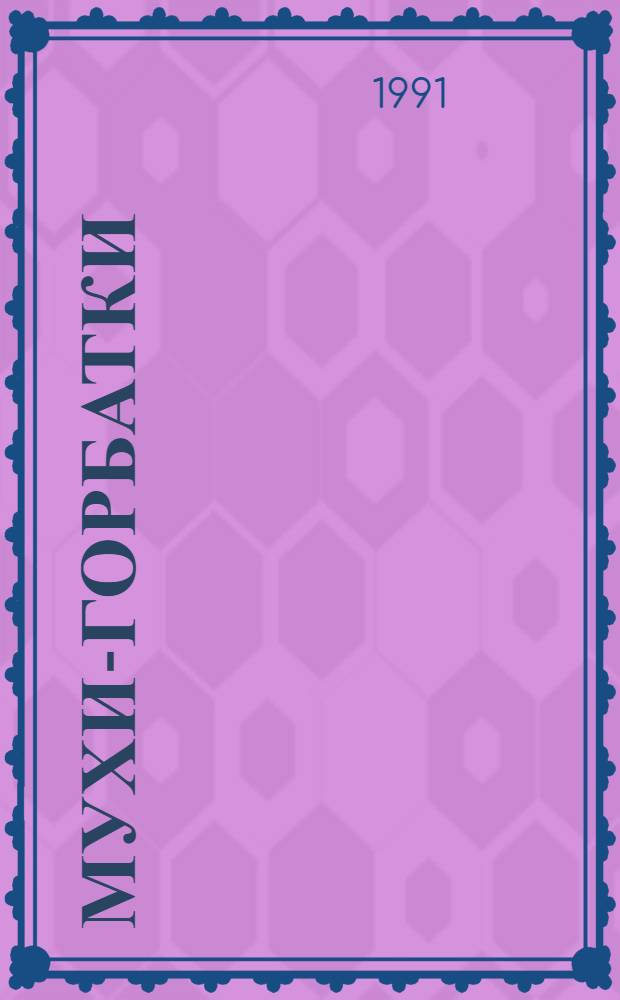 Мухи-горбатки (Phoridae, Diptera) Дальнего Востока (морфология, биология, систематика) : Автореф. дис. на соиск. учен. степ. к.б.н