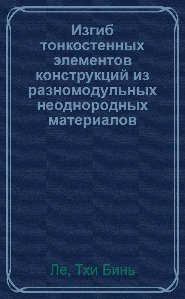 Изгиб тонкостенных элементов конструкций из разномодульных неоднородных материалов : Автореф. дис. на соиск. учен. степ. к.ф.-м.н