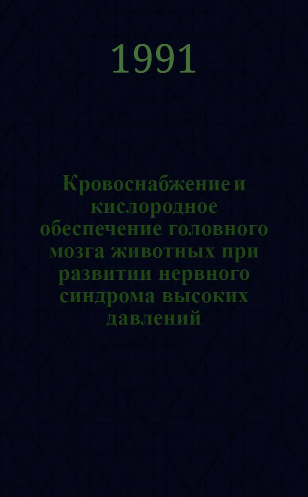 Кровоснабжение и кислородное обеспечение головного мозга животных при развитии нервного синдрома высоких давлений : Автореф. дис. на соиск. учен. степ. к.б.н
