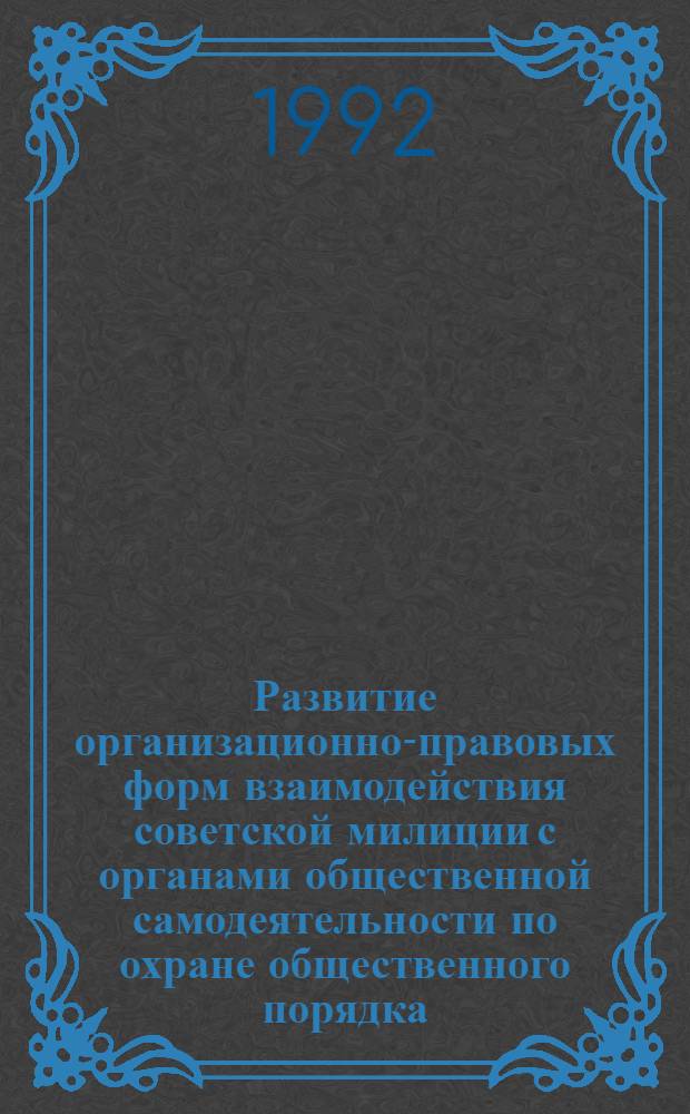 Развитие организационно-правовых форм взаимодействия советской милиции с органами общественной самодеятельности по охране общественного порядка (На мат. РСФСР) : Автореф. дис. на соиск. учен. степ. к.ю.н