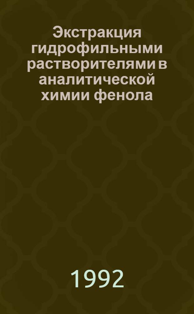 Экстракция гидрофильными растворителями в аналитической химии фенола : Автореф. дис. на соиск. учен. степ. к.х.н