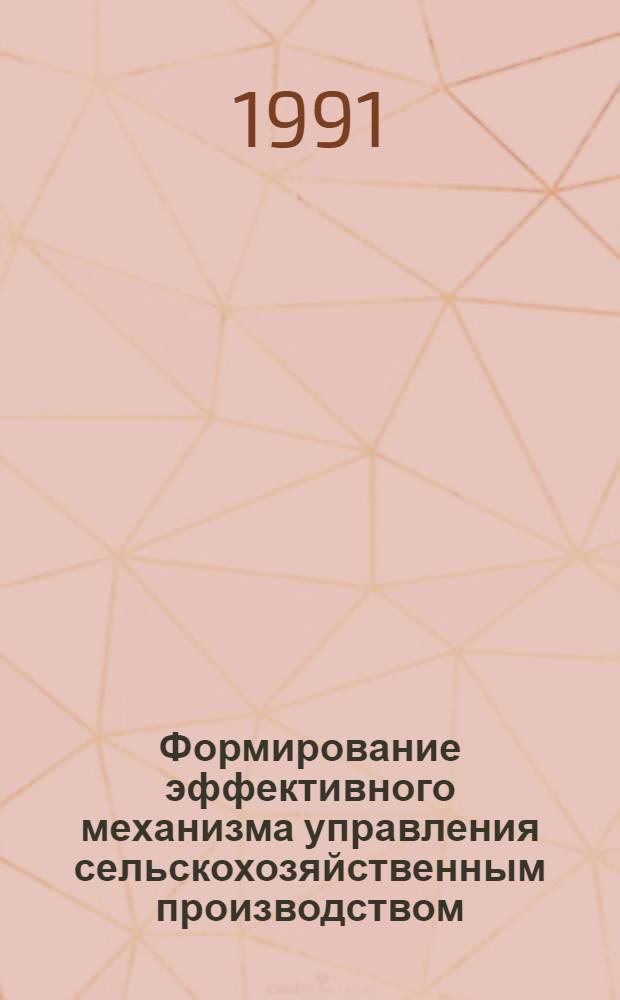 Формирование эффективного механизма управления сельскохозяйственным производством /теория и методология/ : Автореф. дис. на соиск. учен. степ. д.э.н