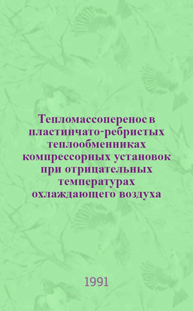Тепломассоперенос в пластинчато-ребристых теплообменниках компрессорных установок при отрицательных температурах охлаждающего воздуха : Автореф. дис. на соиск. учен. степ. к.т.н