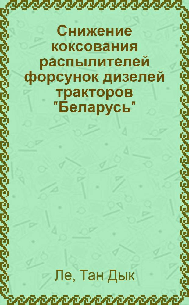 Снижение коксования распылителей форсунок дизелей тракторов "Беларусь" : Автореф. дис. на соиск. учен. степ. к.т.н