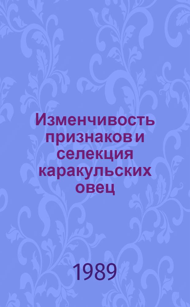 Изменчивость признаков и селекция каракульских овец : Автореф. дис. на соиск. учен. степ. д.с.-х.н