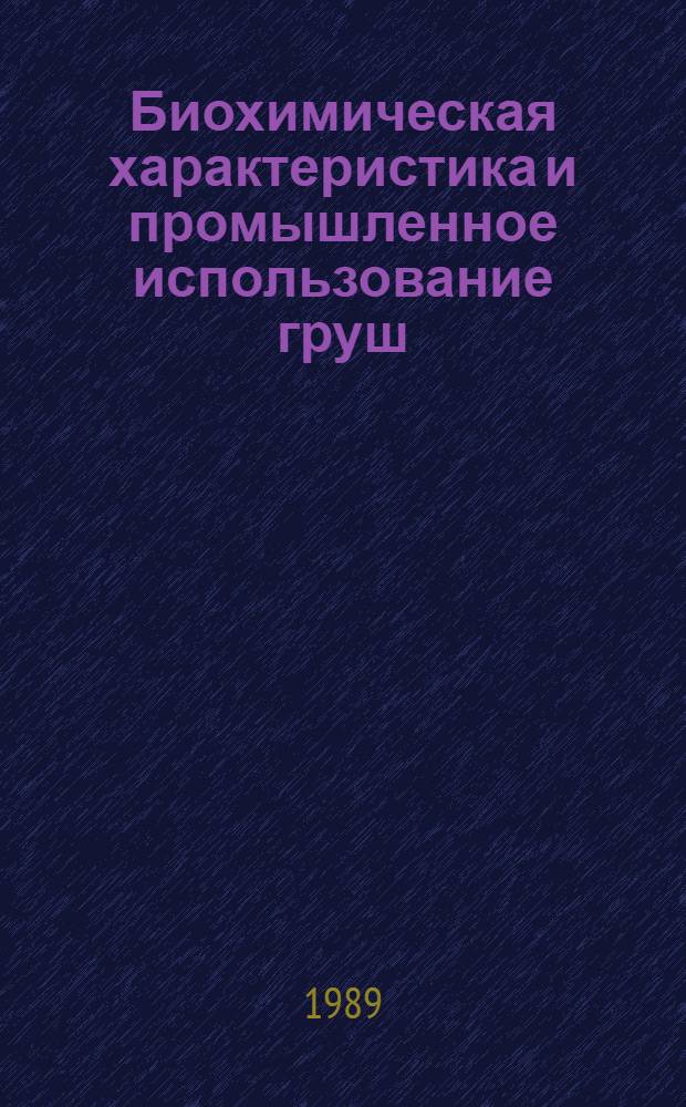 Биохимическая характеристика и промышленное использование груш : Автореф. дис. на соиск. учен. степ. к.т.н