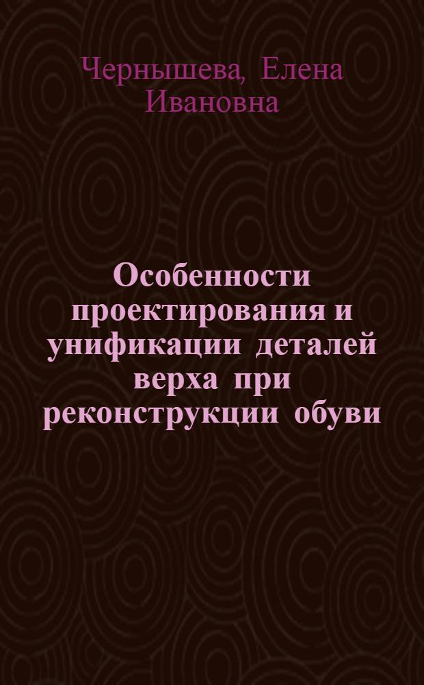 Особенности проектирования и унификации деталей верха при реконструкции обуви : Автореф. дис. на соиск. учен. степ. к.т.н