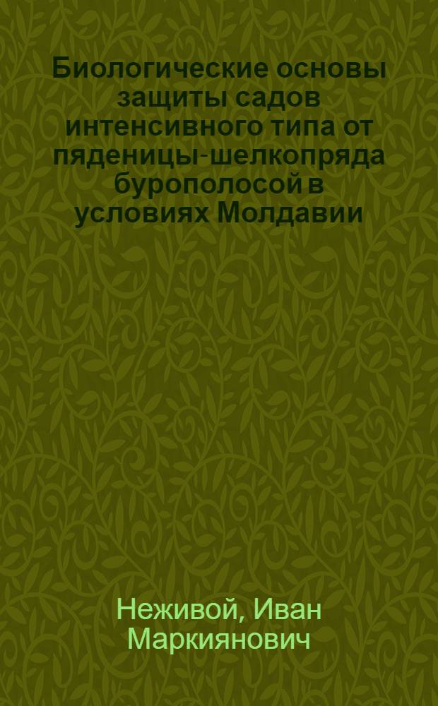 Биологические основы защиты садов интенсивного типа от пяденицы-шелкопряда бурополосой в условиях Молдавии : Автореф. дис. на соиск. учен. степ. к.с.-х.н