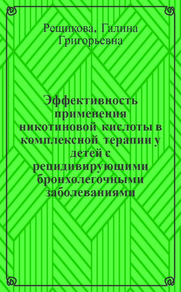 Эффективность применения никотиновой кислоты в комплексной терапии у детей с рецидивирующими бронхолегочными заболеваниями : Автореф. дис. на соиск. учен. степ. к.м.н