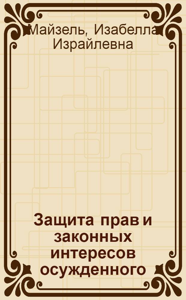 Защита прав и законных интересов осужденного (оправданного) в надзорном производстве : Автореф. дис. на соиск. учен. степ. к.ю.н