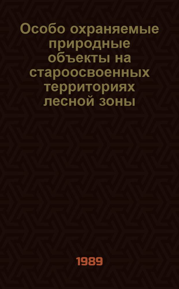 Особо охраняемые природные объекты на староосвоенных территориях лесной зоны (на примере Латвийской ССР) : Автореф. дис. на соиск. учен. степ. д.г.н
