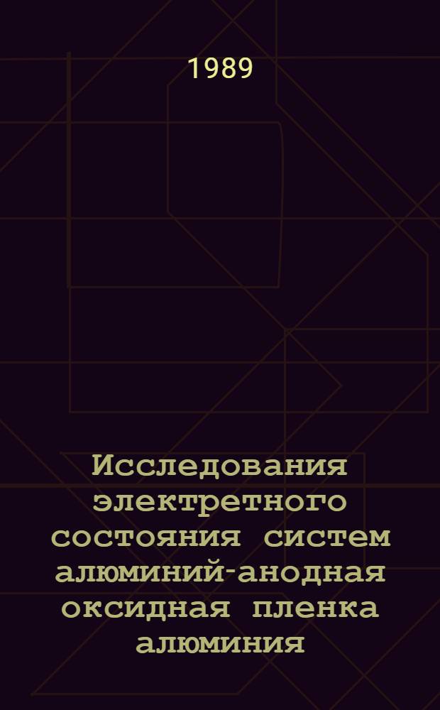 Исследования электретного состояния систем алюминий-анодная оксидная пленка алюминия : Автореф. дис. на соиск. учен. степ. к.ф.-м.н