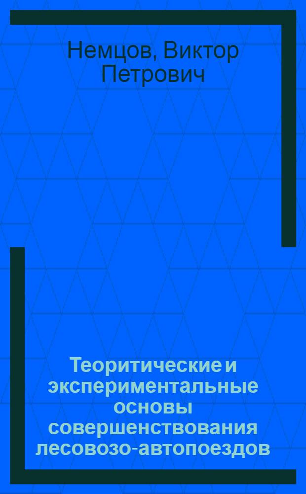 Теоритические и экспериментальные основы совершенствования лесовозо-автопоездов : Автореф. дис. на соиск. учен. степ. д.т.н