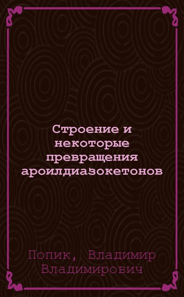Строение и некоторые превращения ароилдиазокетонов : Автореф. дис. на соиск. учен. степ. к.х.н