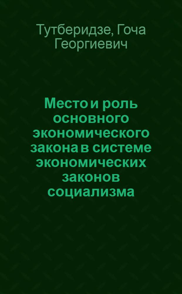 Место и роль основного экономического закона в системе экономических законов социализма : Автореф. дис. на соиск. учен. степ. к.э.н