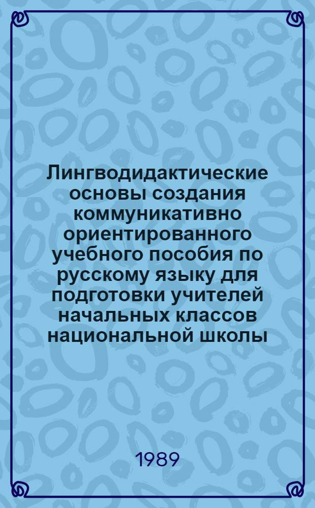 Лингводидактические основы создания коммуникативно ориентированного учебного пособия по русскому языку для подготовки учителей начальных классов национальной школы : Автореф. дис. на соиск. учен. степ. к.п.н