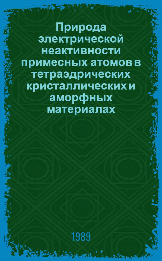 Природа электрической неактивности примесных атомов в тетраэдрических кристаллических и аморфных материалах : Автореф. дис. на соиск. учен. степ. к.ф.-м.н