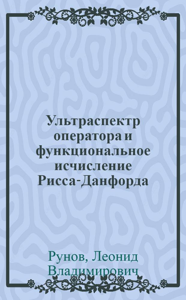 Ультраспектр оператора и функциональное исчисление Рисса-Данфорда : Автореф. дис. на соиск. учен. степ. к.ф.-м.н