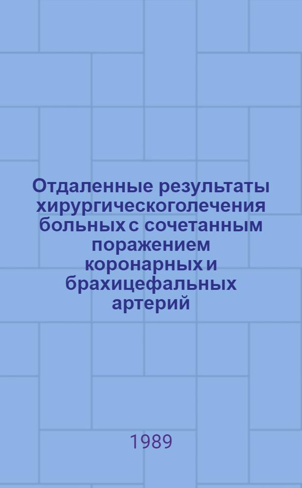 Отдаленные результаты хирургическоголечения больных с сочетанным поражением коронарных и брахицефальных артерий : Автореф. дис. на соиск. учен. степ. к.м.н