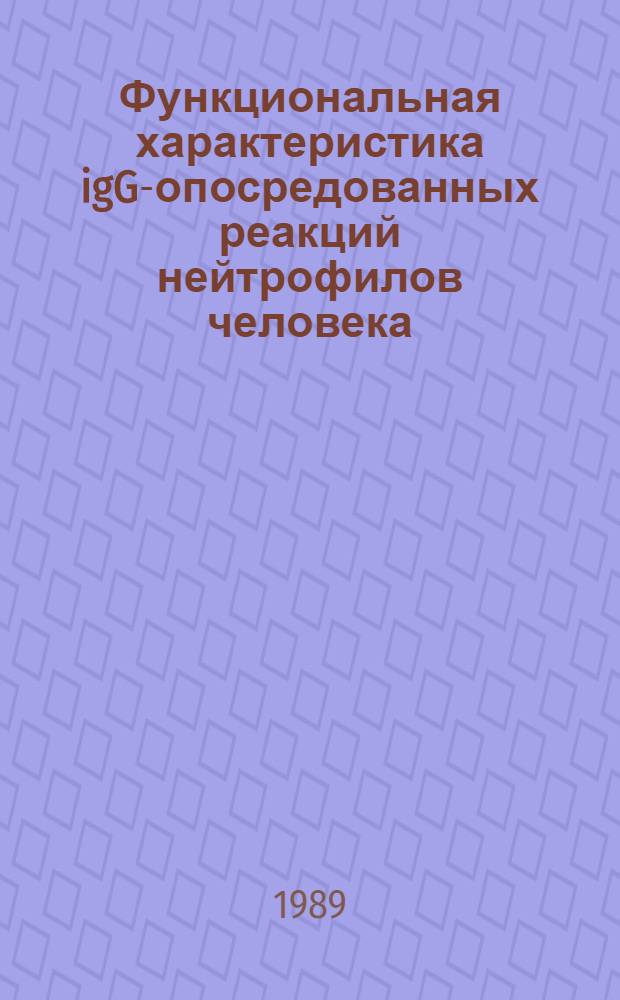 Функциональная характеристика igG-опосредованных реакций нейтрофилов человека : Автореф. дис. на соиск. учен. степ. к.м.н