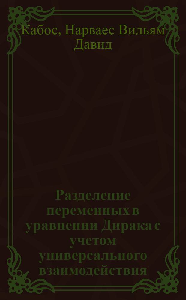 Разделение переменных в уравнении Дирака с учетом универсального взаимодействия : Автореф. дис. на соиск. учен. степ. к.ф.-м.н