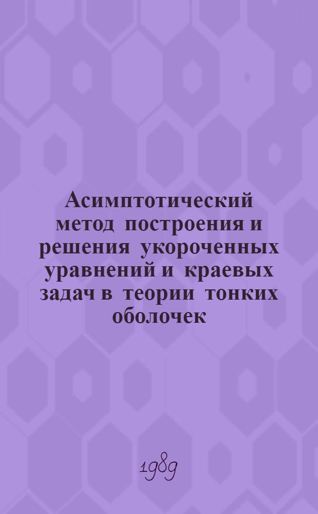 Асимптотический метод построения и решения укороченных уравнений и краевых задач в теории тонких оболочек : Автореф. дис. на соиск. учен. степ. д.ф.-м.н