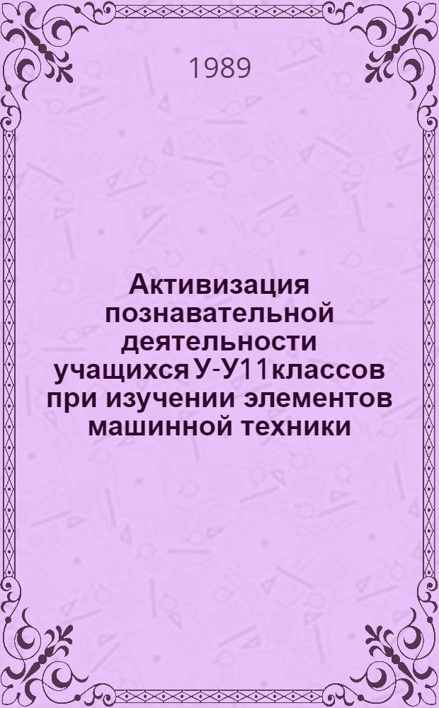 Активизация познавательной деятельности учащихся У-У11классов при изучении элементов машинной техники : Автореф. дис. на соиск. учен. степ. к.п.н