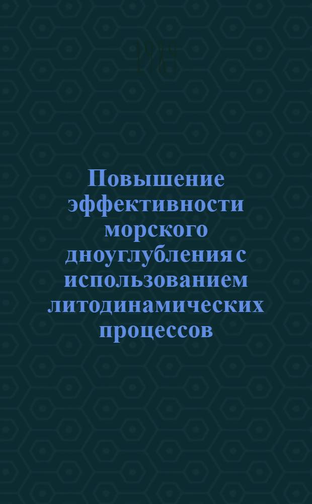 Повышение эффективности морского дноуглубления с использованием литодинамических процессов : Автореф. дис. на соиск. учен. степ. к.т.н