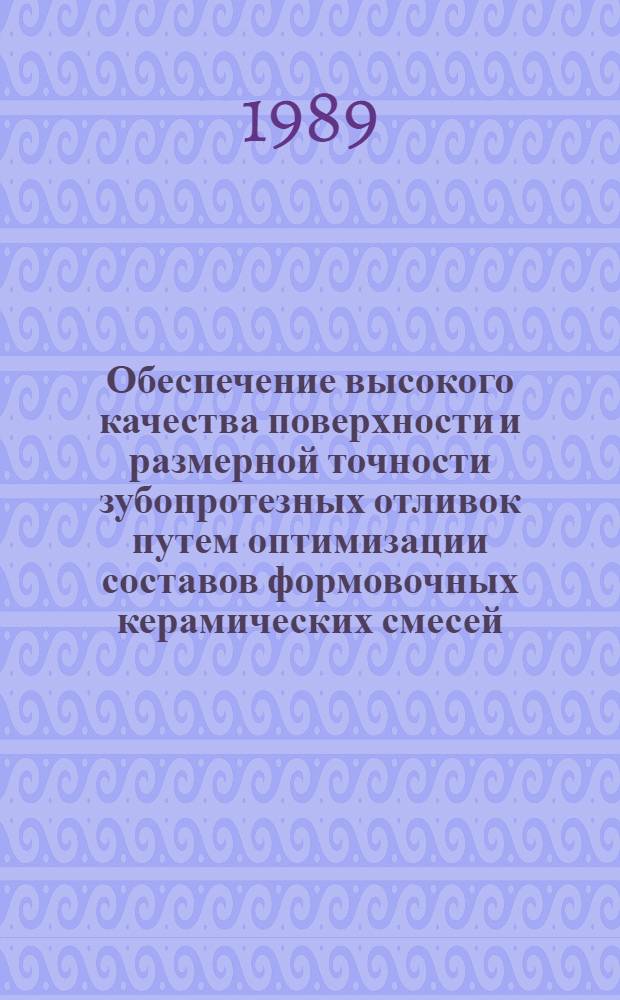 Обеспечение высокого качества поверхности и размерной точности зубопротезных отливок путем оптимизации составов формовочных керамических смесей : Автореф. дис. на соиск. учен. степ. к.т.н
