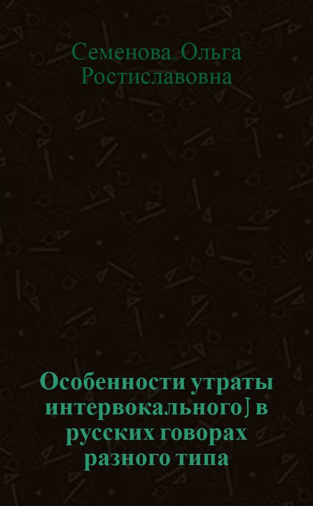 Особенности утраты интервокального j в русских говорах разного типа : Автореф. дис. на соиск. учен. степ. к.филол.н