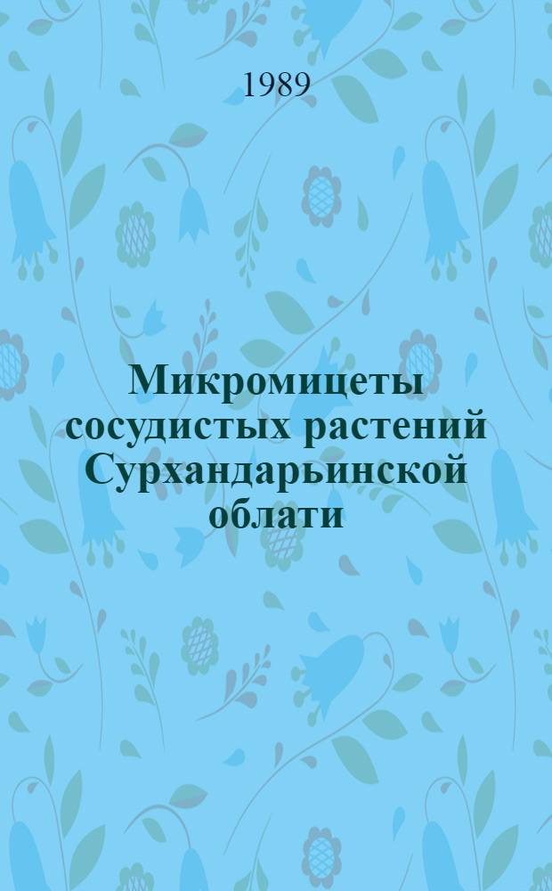 Микромицеты сосудистых растений Сурхандарьинской облати : Автореф. дис. на соиск. учен. степ. к.б.н