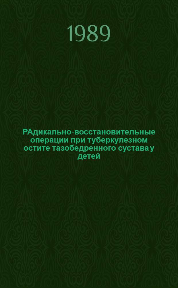 РАдикально-восстановительные операции при туберкулезном остите тазобедренного сустава у детей : Автореф. дис. на соиск. учен. степ. к.м.н