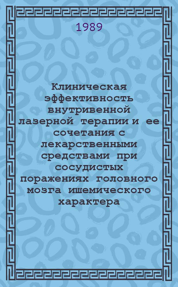 Клиническая эффективность внутривенной лазерной терапии и ее сочетания с лекарственными средствами при сосудистых поражениях головного мозга ишемического характера : Автореф. дис. на соиск. учен. степ. к.м.н