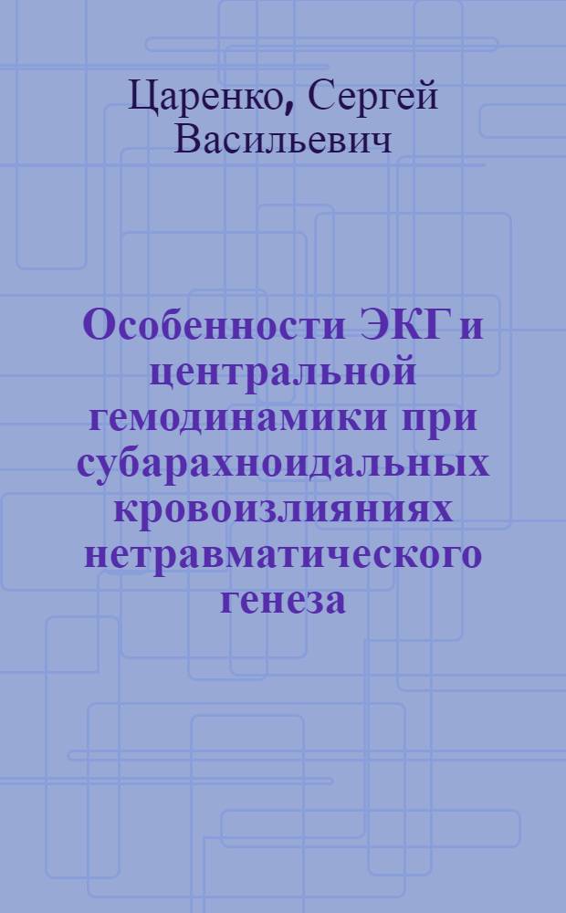Особенности ЭКГ и центральной гемодинамики при субарахноидальных кровоизлияниях нетравматического генеза : Автореф. дис. на соиск. учен. степ. к.м.н