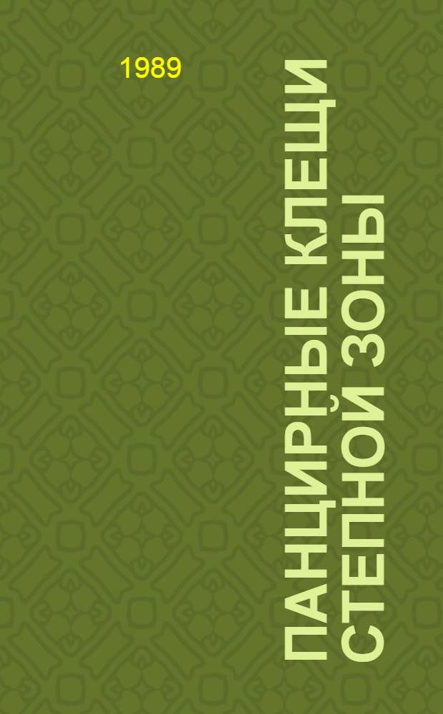 Панцирные клещи степной зоны : Автореф. дис. на соиск. учен. степ. к.б.н