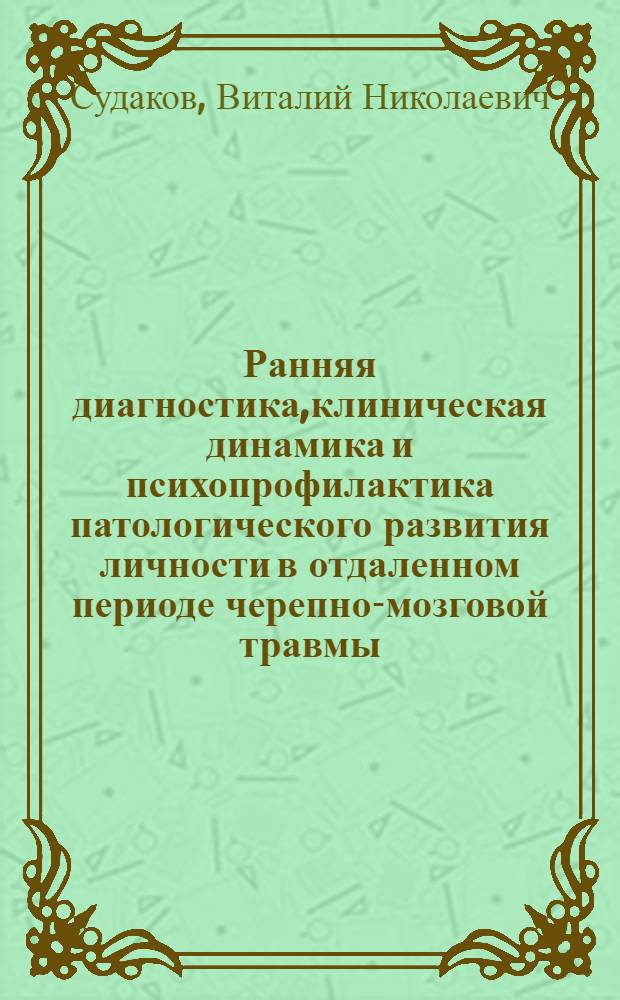Ранняя диагностика,клиническая динамика и психопрофилактика патологического развития личности в отдаленном периоде черепно-мозговой травмы : Автореф. дис. на соиск. учен. степ. д.м.н