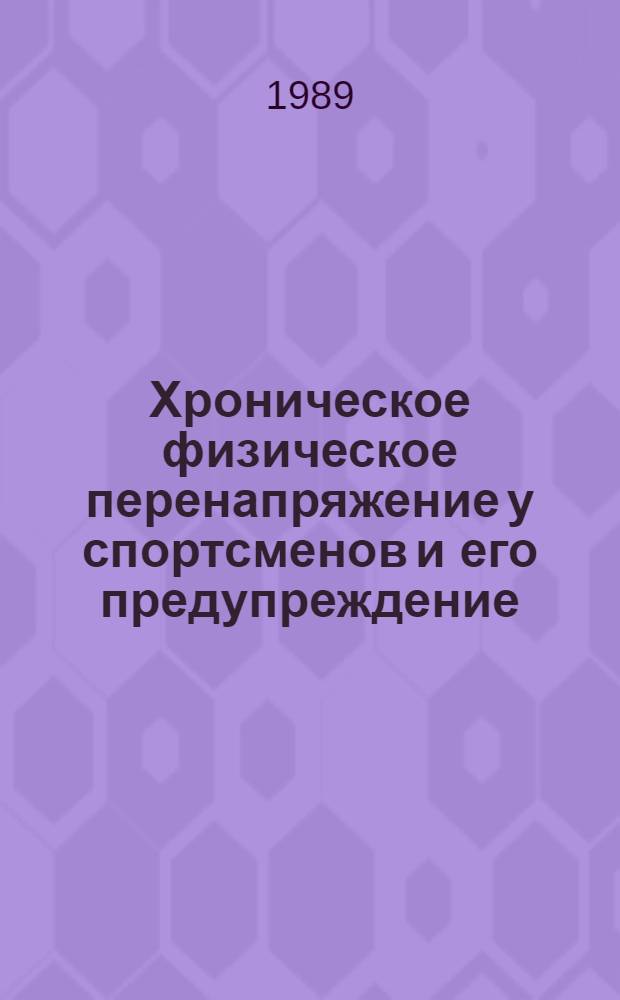Хроническое физическое перенапряжение у спортсменов и его предупреждение : Автореф. дис. на соиск. учен. степ. к.м.н