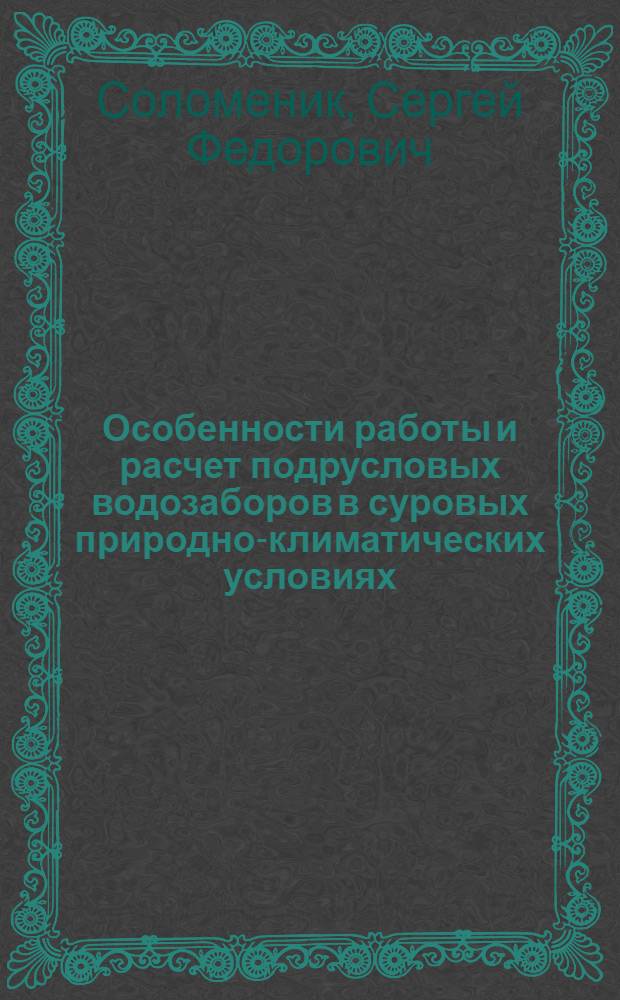 Особенности работы и расчет подрусловых водозаборов в суровых природно-климатических условиях : Автореф. дис. на соиск. учен. степ. к.т.н