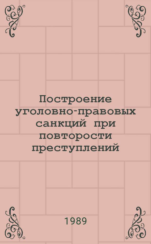 Построение уголовно-правовых санкций при повторости преступлений : Автореф. дис. на соиск. учен. степ. к.ю.н