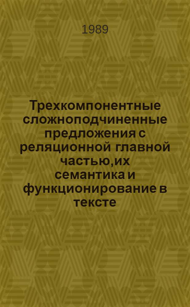 Трехкомпонентные сложноподчиненные предложения с реляционной главной частью,их семантика и функционирование в тексте : Автореф. дис. на соиск. учен. степ. к.филол.н