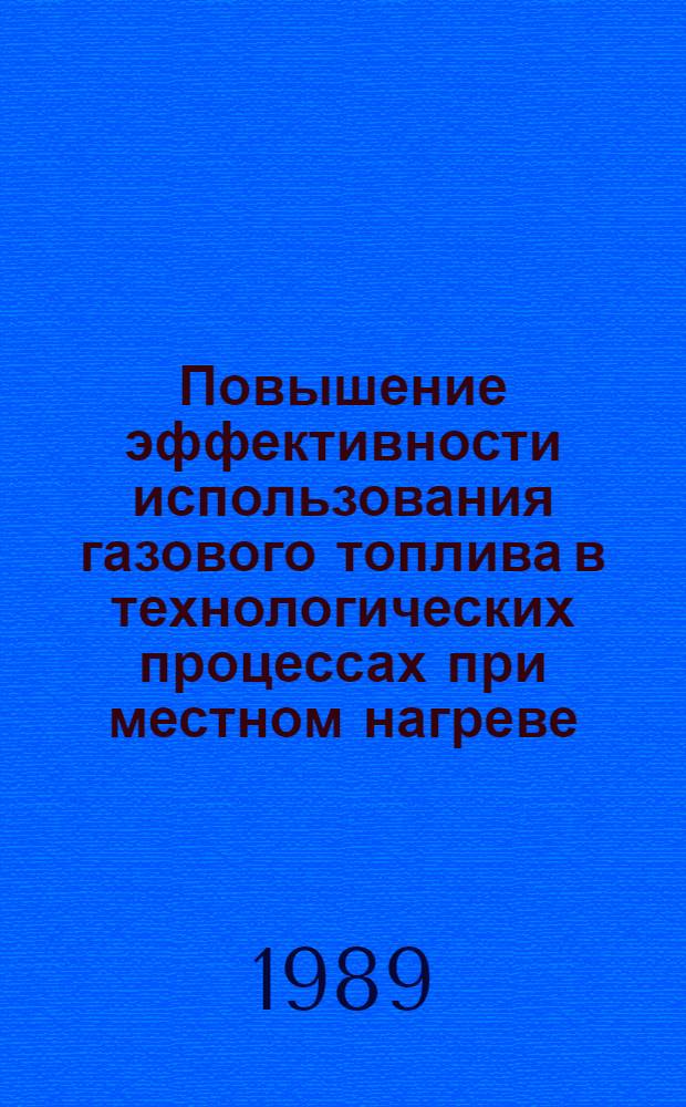 Повышение эффективности использования газового топлива в технологических процессах при местном нагреве : Автореф. дис. на соиск. учен. степ. к.т.н