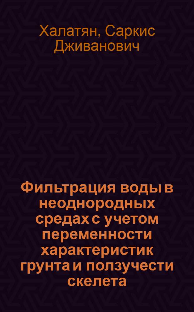 Фильтрация воды в неоднородных средах с учетом переменности характеристик грунта и ползучести скелета : Автореф. дис. на соиск. учен. степ. к.ф.-м.н