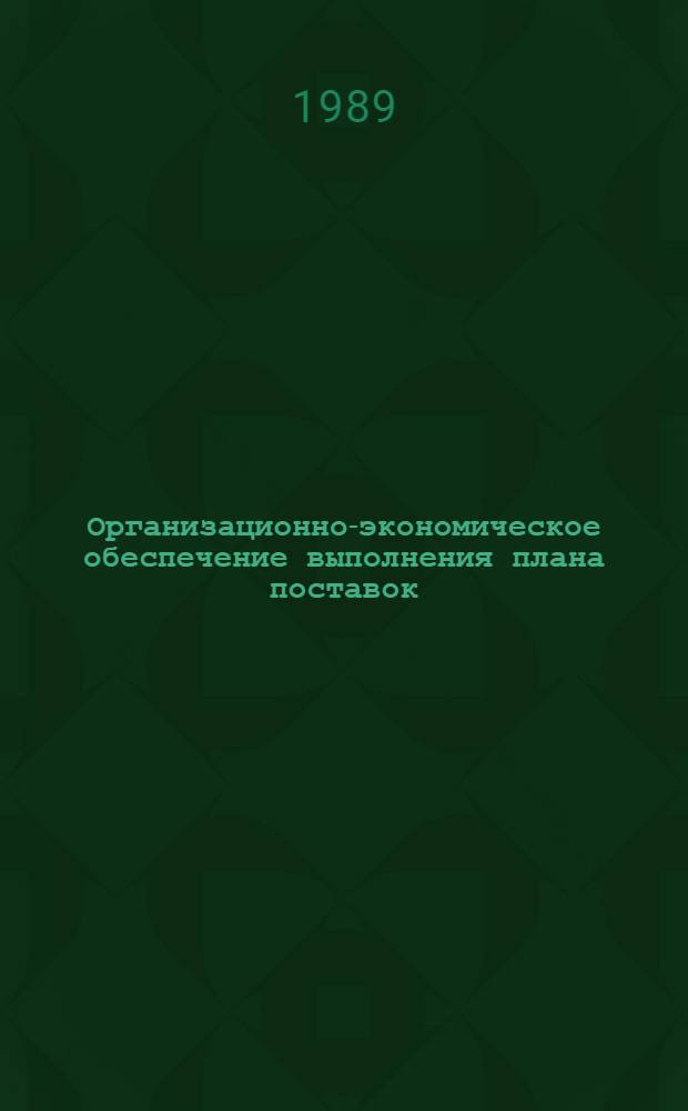 Организационно-экономическое обеспечение выполнения плана поставок(На прим. предприятия Минавтосельхозмаша) : Автореф. дис. на соиск. учен. степ. к.э.н